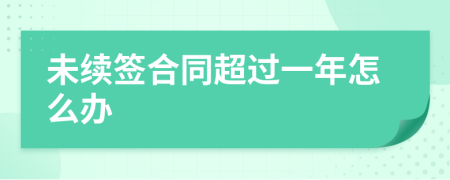 未續(xù)簽合同超過(guò)一年怎么辦