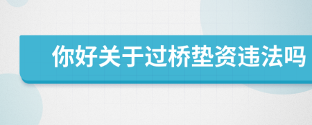 你好關(guān)于過橋墊資違法嗎