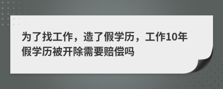 為了找工作，造了假學(xué)歷，工作10年假學(xué)歷被開除需要賠償嗎