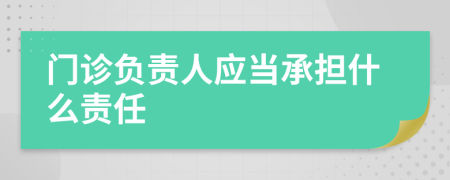 門診負責人應當承擔什么責任