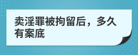 賣淫罪被拘留后，多久有案底