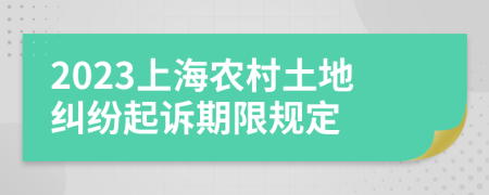 2023上海農(nóng)村土地糾紛起訴期限規(guī)定