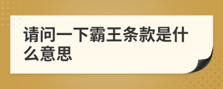 請(qǐng)問(wèn)一下霸王條款是什么意思