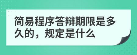 簡(jiǎn)易程序答辯期限是多久的，規(guī)定是什么