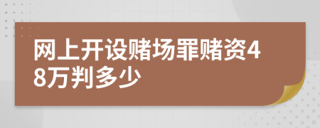 網(wǎng)上開設賭場罪賭資48萬判多少
