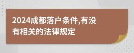 2024成都落戶條件,有沒有相關(guān)的法律規(guī)定