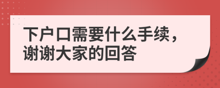 下戶口需要什么手續(xù)，謝謝大家的回答