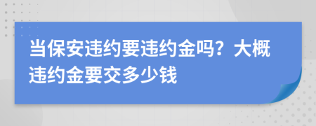 當(dāng)保安違約要違約金嗎？大概違約金要交多少錢