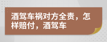 酒駕車禍對(duì)方全責(zé)，怎樣賠付，酒駕車