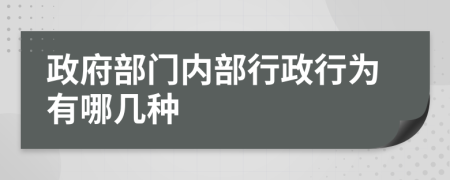 政府部門內(nèi)部行政行為有哪幾種