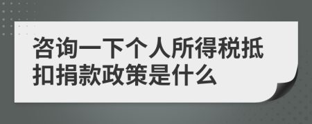 咨詢一下個(gè)人所得稅抵扣捐款政策是什么