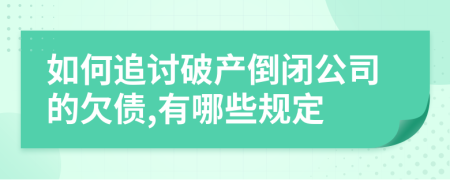如何追討破產(chǎn)倒閉公司的欠債,有哪些規(guī)定