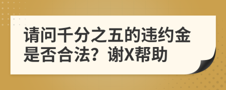 請問千分之五的違約金是否合法？謝X幫助