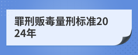 罪刑販毒量刑標準2024年