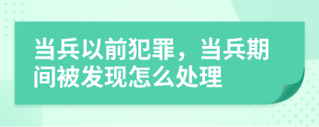 當兵以前犯罪，當兵期間被發(fā)現(xiàn)怎么處理