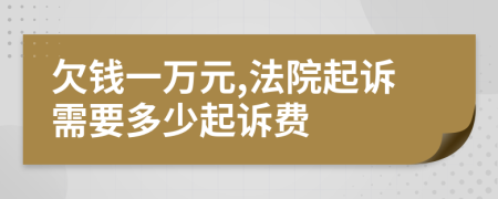 欠錢一萬元,法院起訴需要多少起訴費(fèi)