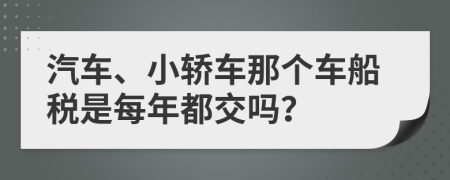 汽車、小轎車那個車船稅是每年都交嗎？