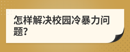 怎樣解決校園冷暴力問題？