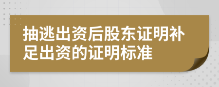 抽逃出資后股東證明補(bǔ)足出資的證明標(biāo)準(zhǔn)