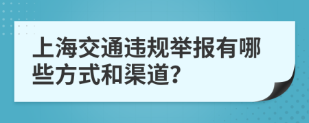 上海交通違規(guī)舉報(bào)有哪些方式和渠道？