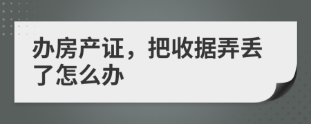 辦房產(chǎn)證，把收據(jù)弄丟了怎么辦