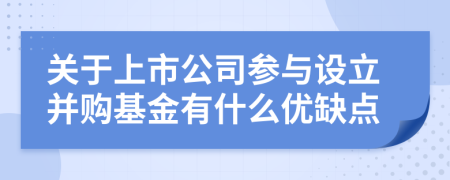 關(guān)于上市公司參與設(shè)立并購(gòu)基金有什么優(yōu)缺點(diǎn)