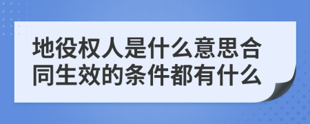 地役權(quán)人是什么意思合同生效的條件都有什么