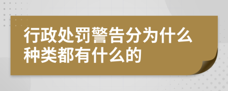 行政處罰警告分為什么種類都有什么的