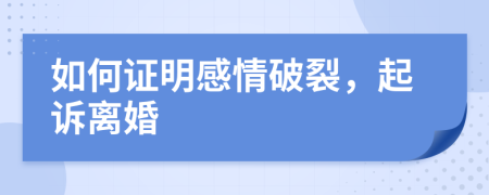 如何證明感情破裂，起訴離婚