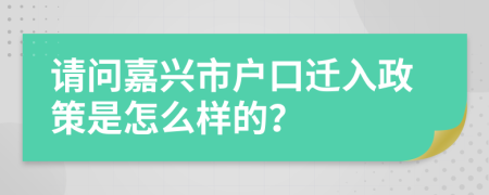 請(qǐng)問(wèn)嘉興市戶口遷入政策是怎么樣的？