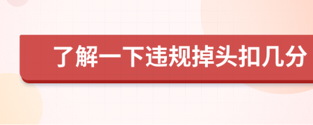 了解一下違規(guī)掉頭扣幾分