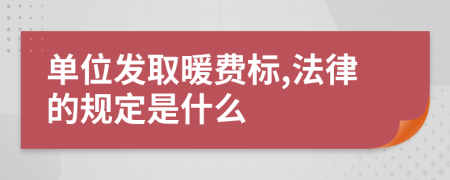單位發(fā)取暖費(fèi)標(biāo),法律的規(guī)定是什么