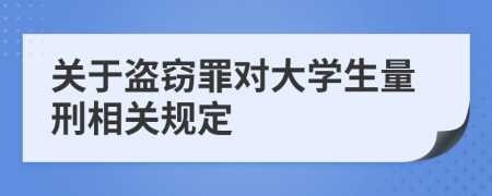 關于盜竊罪對大學生量刑相關規(guī)定