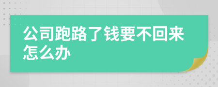 公司跑路了錢要不回來怎么辦