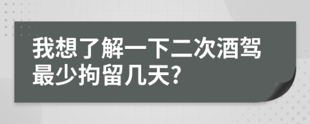 我想了解一下二次酒駕最少拘留幾天?