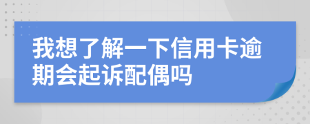 我想了解一下信用卡逾期會起訴配偶嗎