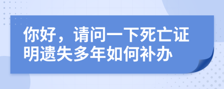 你好，請問一下死亡證明遺失多年如何補(bǔ)辦