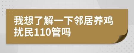 我想了解一下鄰居養(yǎng)雞擾民110管嗎