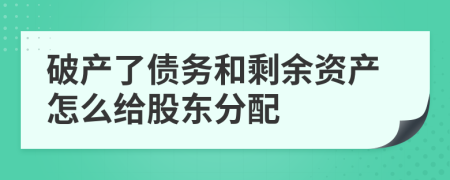 破產(chǎn)了債務(wù)和剩余資產(chǎn)怎么給股東分配