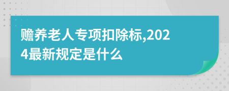 贍養(yǎng)老人專項扣除標(biāo),2024最新規(guī)定是什么