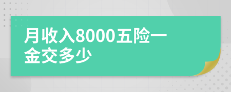 月收入8000五險一金交多少