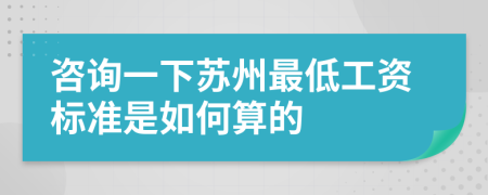 咨詢一下蘇州最低工資標(biāo)準(zhǔn)是如何算的