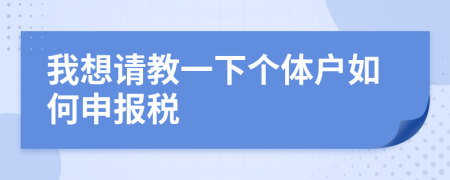 我想請教一下個體戶如何申報稅