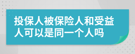 投保人被保險(xiǎn)人和受益人可以是同一個(gè)人嗎