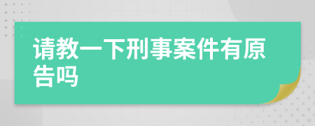 請(qǐng)教一下刑事案件有原告嗎