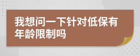 我想問一下針對低保有年齡限制嗎