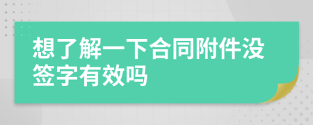 想了解一下合同附件沒(méi)簽字有效嗎