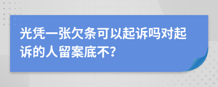 光憑一張欠條可以起訴嗎對(duì)起訴的人留案底不？