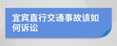 宜賓直行交通事故該如何訴訟