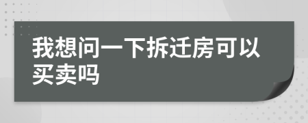 我想問一下拆遷房可以買賣嗎